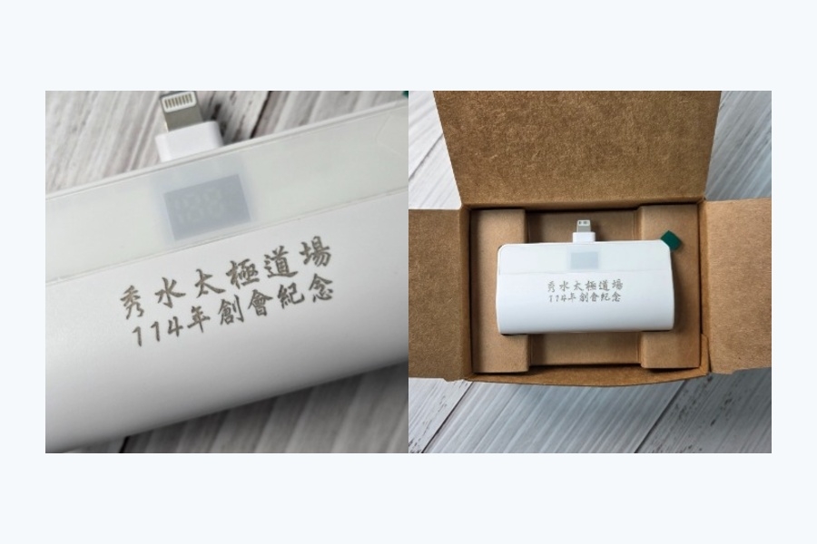 秀水太極道場膠囊型直插式行動電源客製案例 秀水太極道場膠囊型直插式行動電源客製案例
